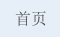 首页