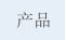 产品
