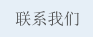 联系我们