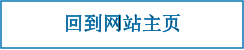回到网站主页