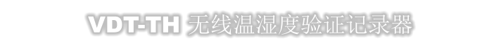 VDT-TH 无线温湿度验证记录器