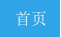 首页