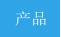 产品