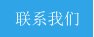 联系我们