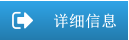 详细信息