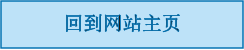 回到网站主页