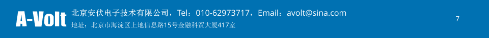 北京安伏电子技术有限公司，Tel：010-62973717，Email：avolt@sina.com 地址：北京市海淀区上地信息路15号金融科贸大厦417室 7