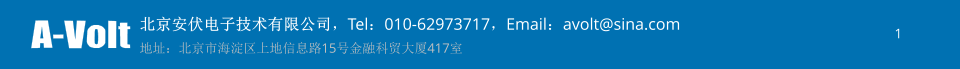 北京安伏电子技术有限公司，Tel：010-62973717，Email：avolt@sina.com 地址：北京市海淀区上地信息路15号金融科贸大厦417室 1