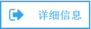 详细信息
