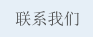 联系我们